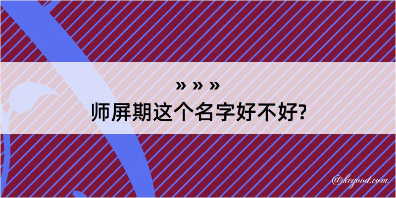 师屏期这个名字好不好?