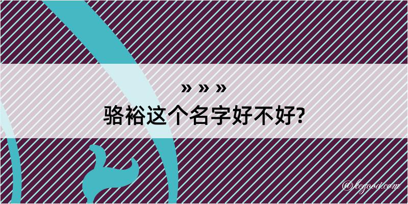 骆裕这个名字好不好?