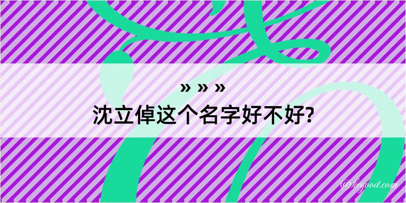 沈立倬这个名字好不好?