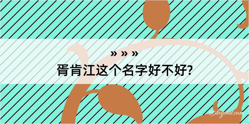 胥肯江这个名字好不好?