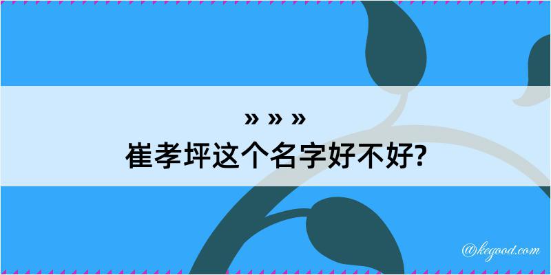 崔孝坪这个名字好不好?