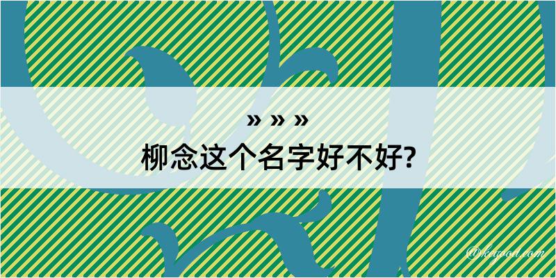 柳念这个名字好不好?