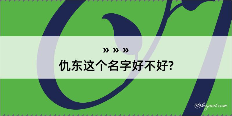 仇东这个名字好不好?