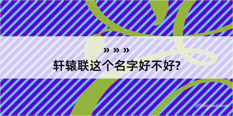 轩辕联这个名字好不好?