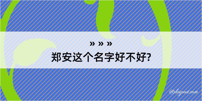 郑安这个名字好不好?