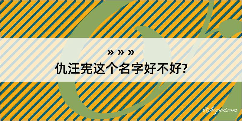 仇汪宪这个名字好不好?