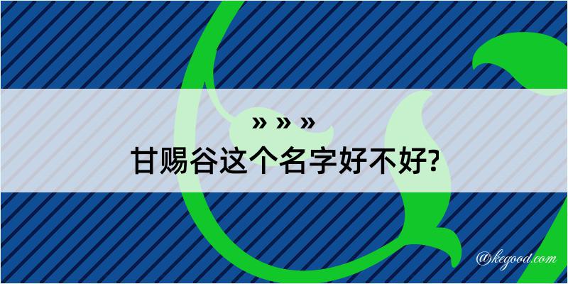 甘赐谷这个名字好不好?