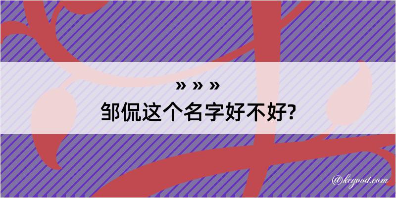 邹侃这个名字好不好?