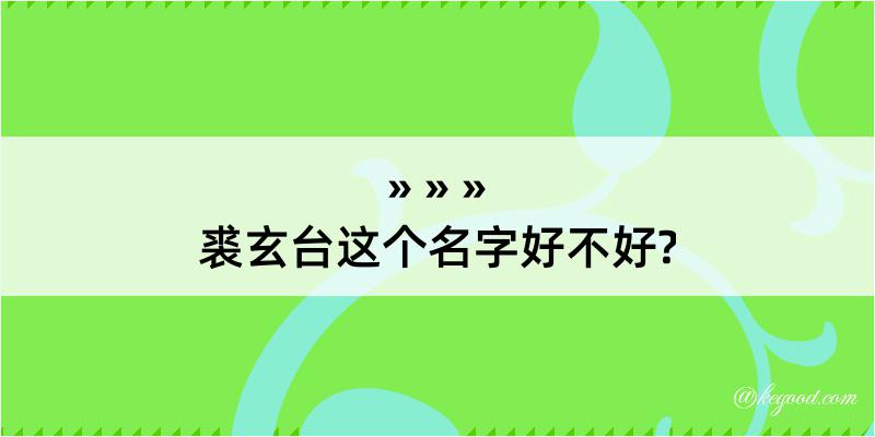 裘玄台这个名字好不好?