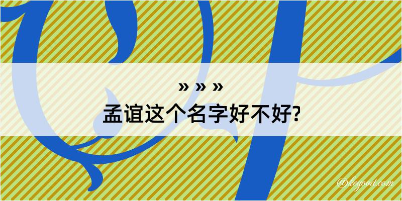 孟谊这个名字好不好?