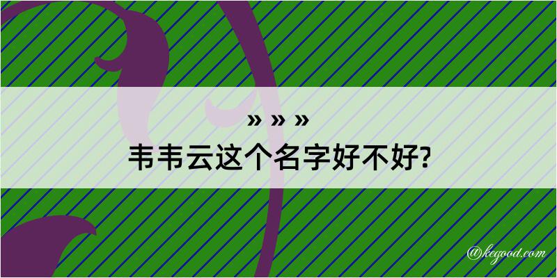 韦韦云这个名字好不好?