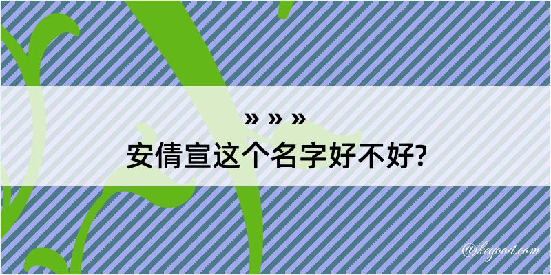 安倩宣这个名字好不好?