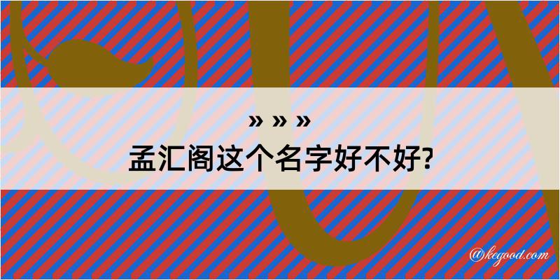 孟汇阁这个名字好不好?