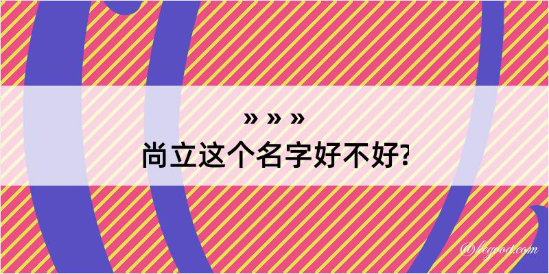 尚立这个名字好不好?