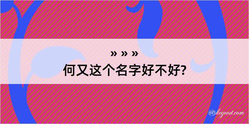 何又这个名字好不好?