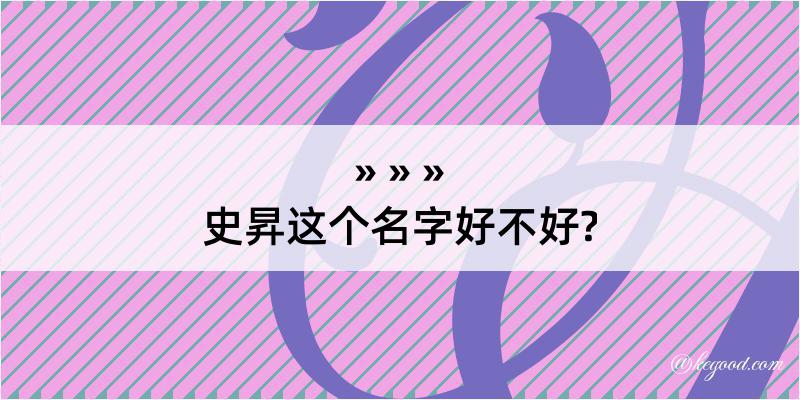 史昇这个名字好不好?