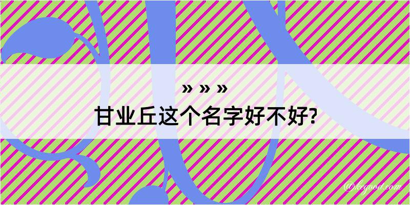 甘业丘这个名字好不好?