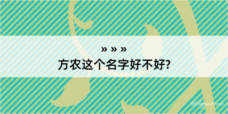 方农这个名字好不好?