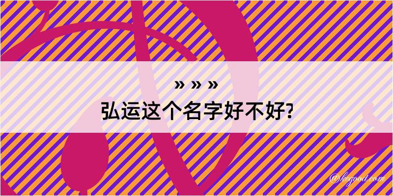 弘运这个名字好不好?