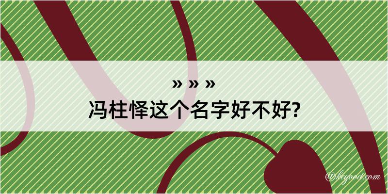 冯柱怿这个名字好不好?