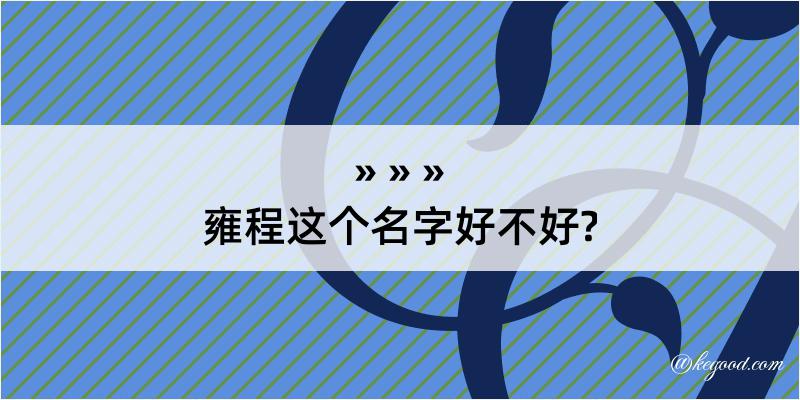 雍程这个名字好不好?