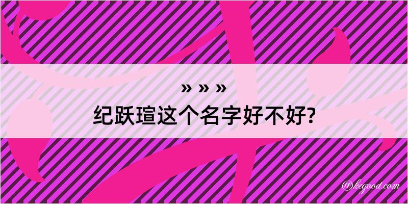 纪跃瑄这个名字好不好?