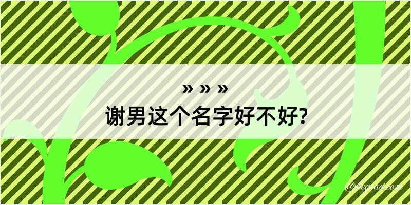 谢男这个名字好不好?