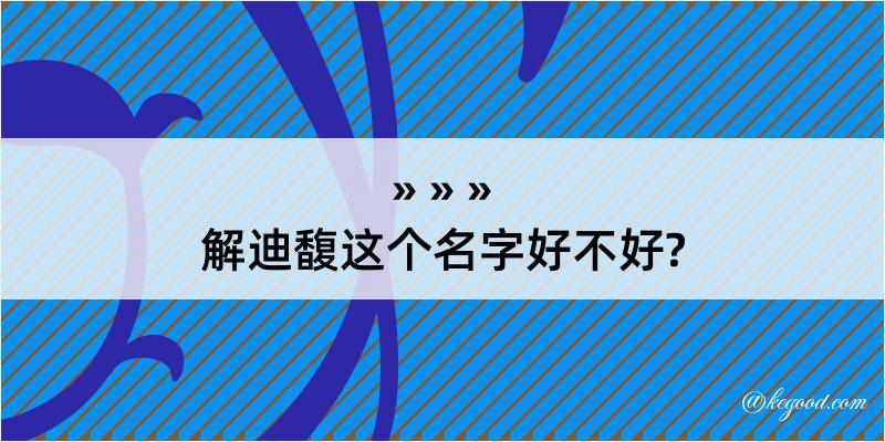 解迪馥这个名字好不好?