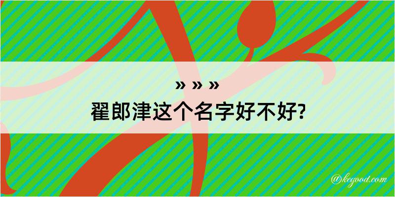 翟郎津这个名字好不好?