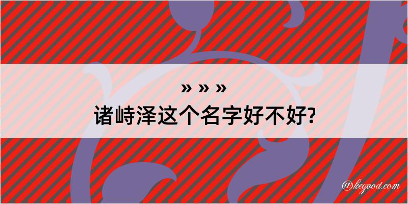 诸峙泽这个名字好不好?