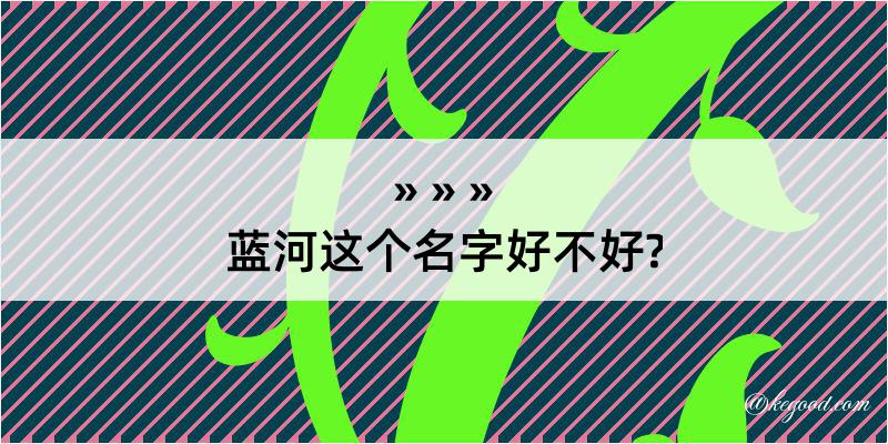 蓝河这个名字好不好?