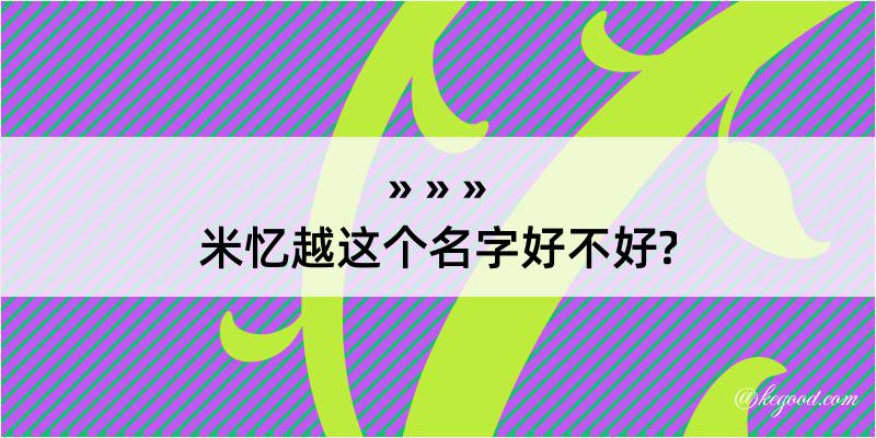 米忆越这个名字好不好?