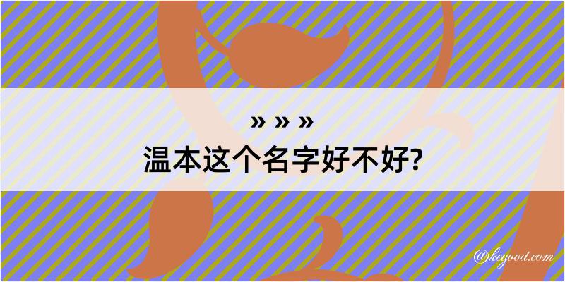 温本这个名字好不好?