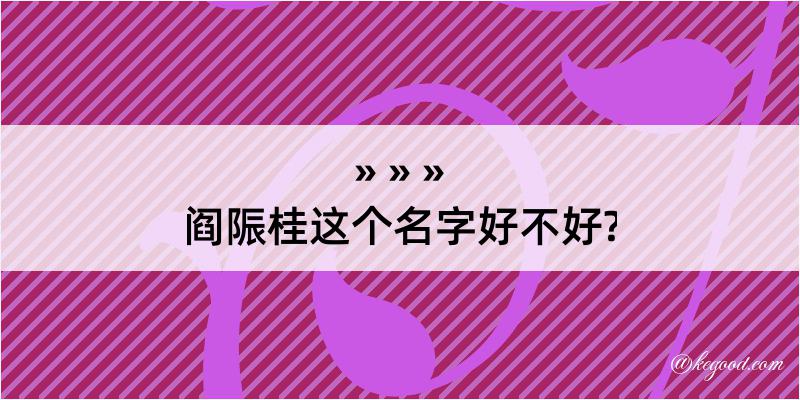 阎陙桂这个名字好不好?