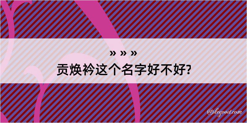 贡焕衿这个名字好不好?