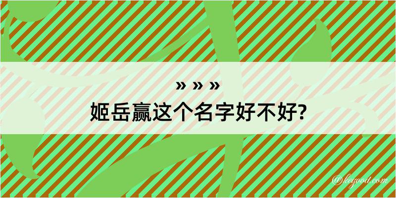 姬岳赢这个名字好不好?