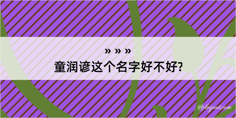 童润谚这个名字好不好?