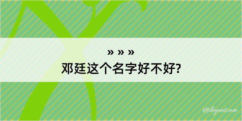 邓廷这个名字好不好?