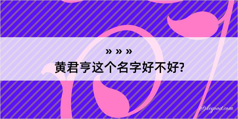 黄君亨这个名字好不好?