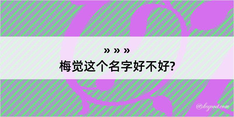 梅觉这个名字好不好?