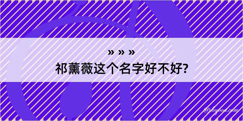 祁薰薇这个名字好不好?