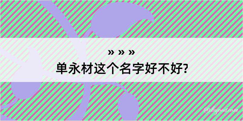 单永材这个名字好不好?