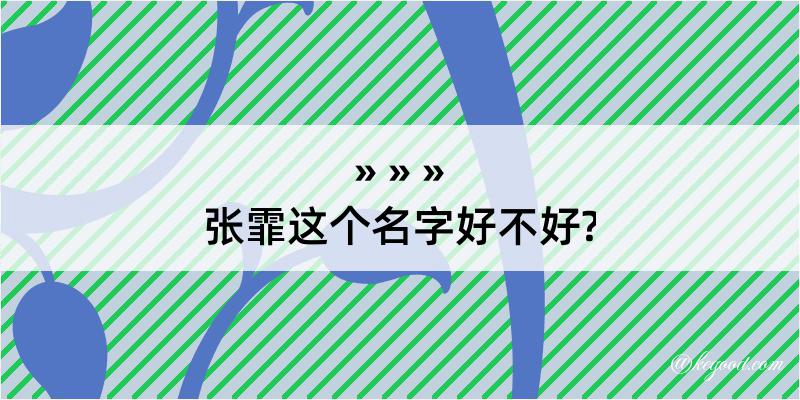 张霏这个名字好不好?