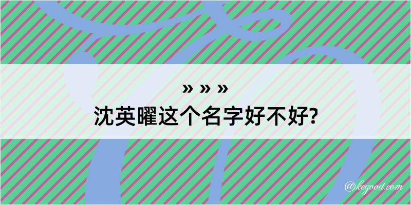 沈英曜这个名字好不好?