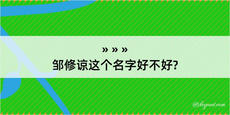 邹修谅这个名字好不好?