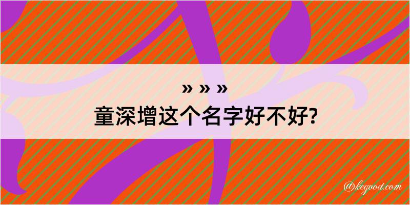 童深增这个名字好不好?