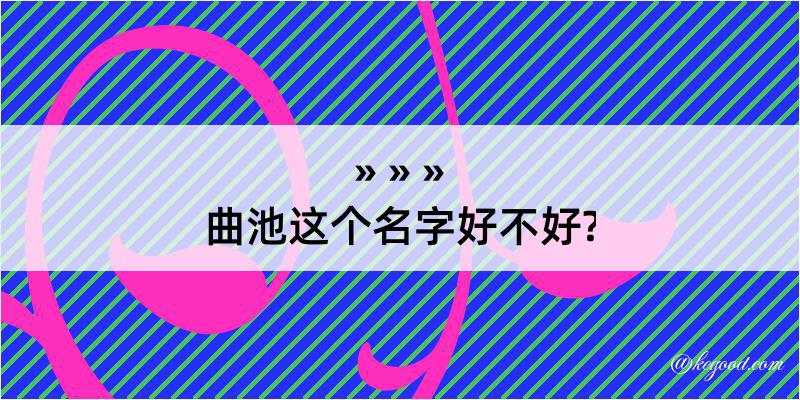 曲池这个名字好不好?