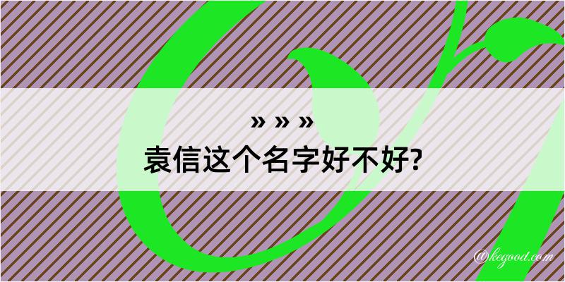 袁信这个名字好不好?