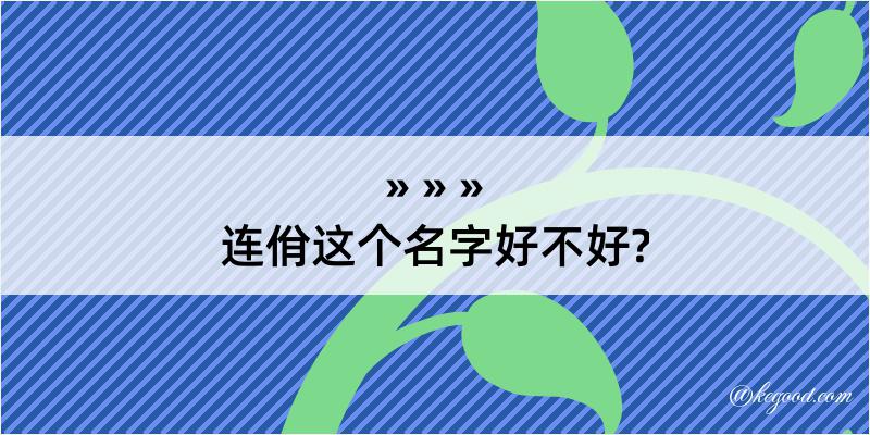 连佾这个名字好不好?