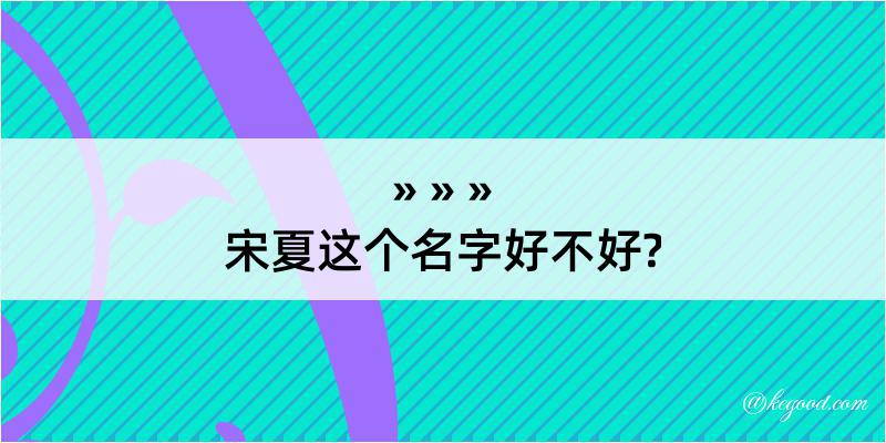 宋夏这个名字好不好?